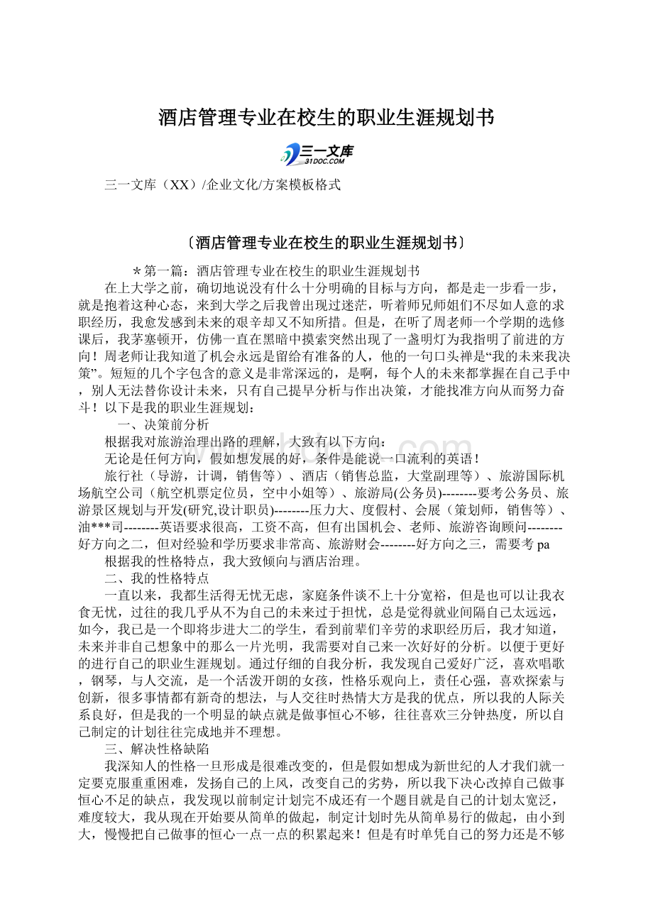 酒店管理专业在校生的职业生涯规划书Word文档格式.docx_第1页