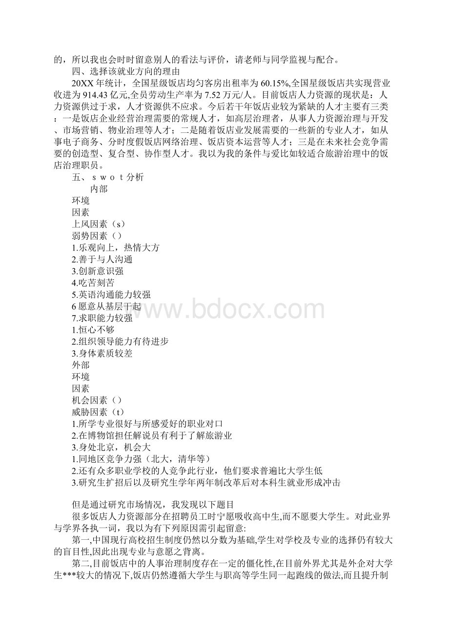 酒店管理专业在校生的职业生涯规划书Word文档格式.docx_第2页