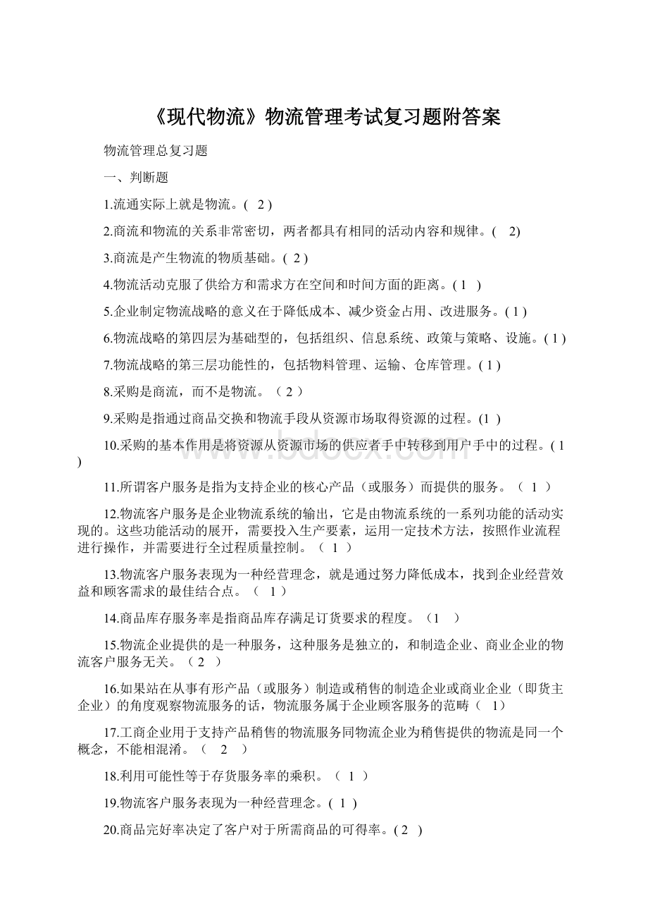 《现代物流》物流管理考试复习题附答案Word文档下载推荐.docx