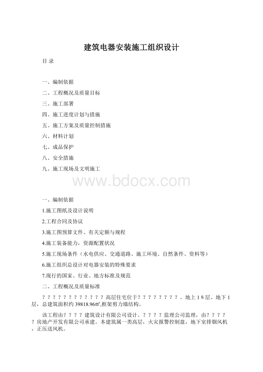 建筑电器安装施工组织设计.docx_第1页