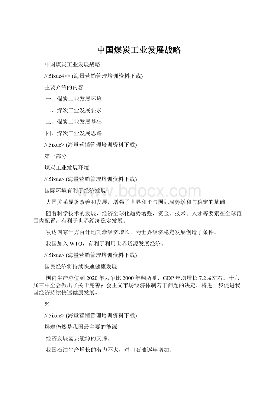 中国煤炭工业发展战略.docx