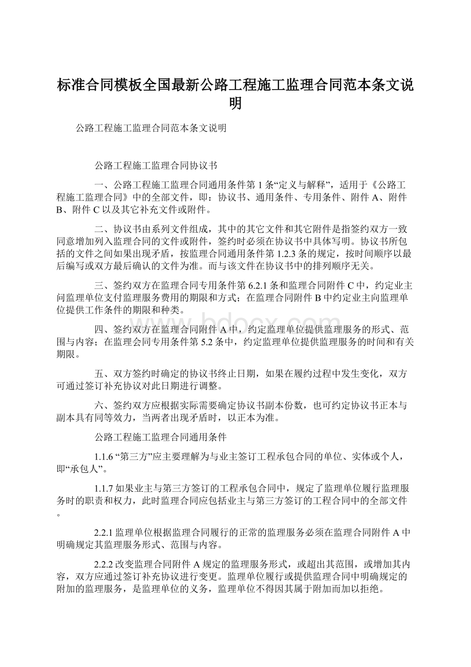 标准合同模板全国最新公路工程施工监理合同范本条文说明.docx