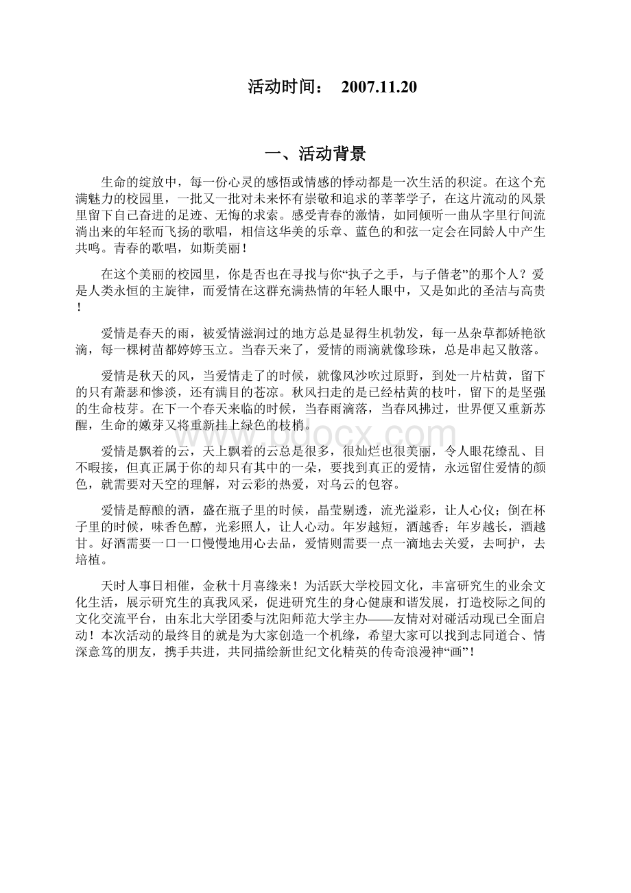 000校际之恋策划书.docx_第3页