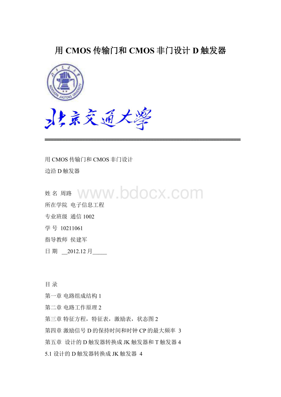 用CMOS传输门和CMOS非门设计D触发器.docx_第1页