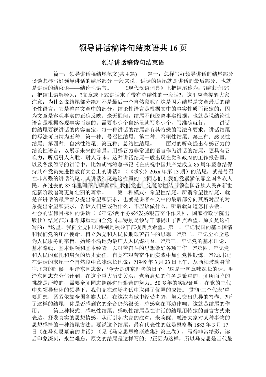 领导讲话稿诗句结束语共16页.docx_第1页