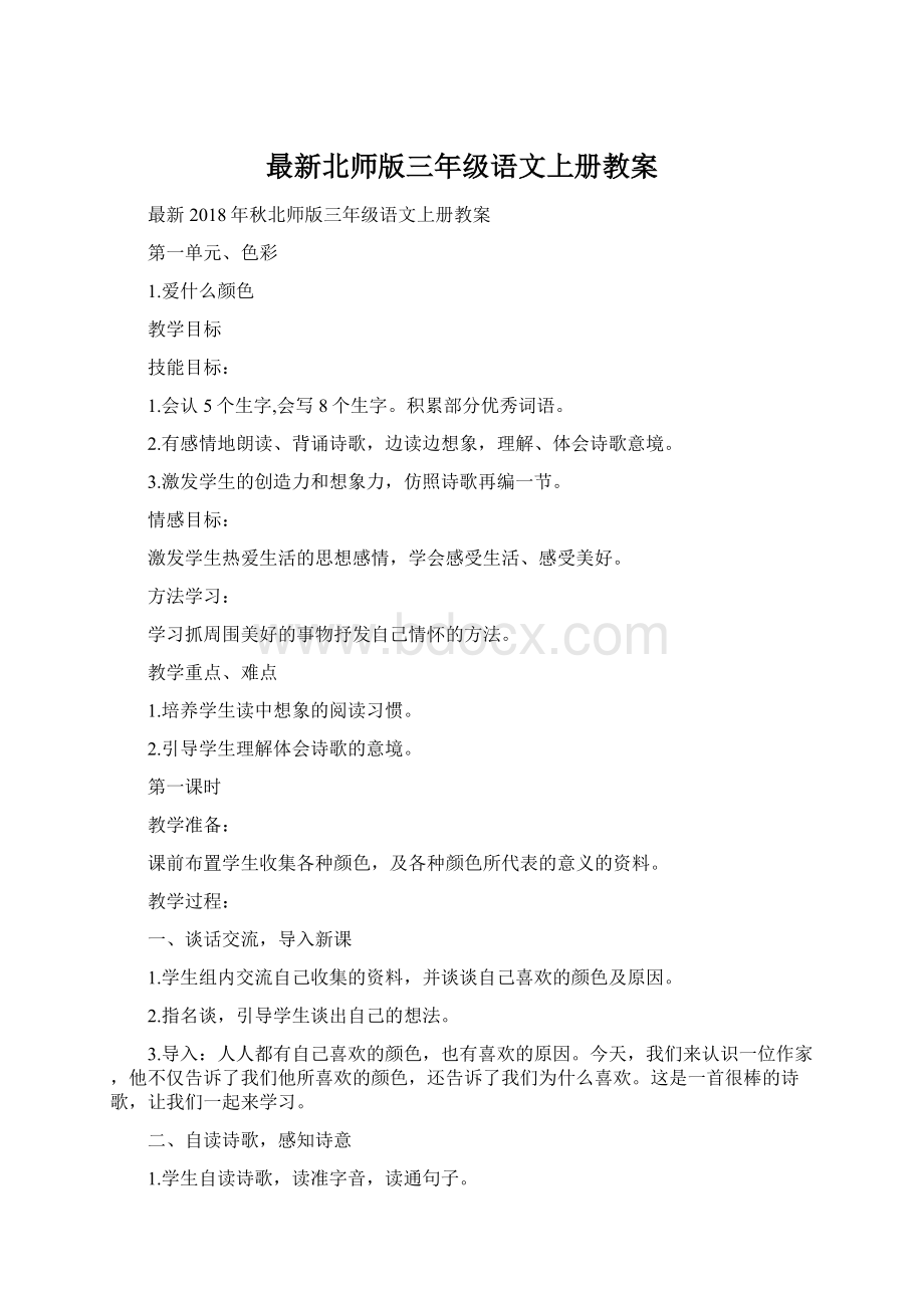 最新北师版三年级语文上册教案Word文档下载推荐.docx_第1页