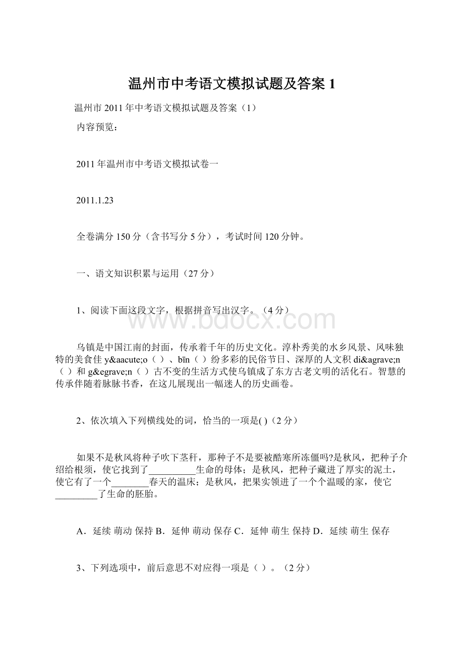 温州市中考语文模拟试题及答案1.docx_第1页