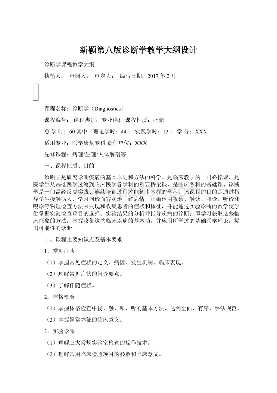 新颖第八版诊断学教学大纲设计.docx_第1页