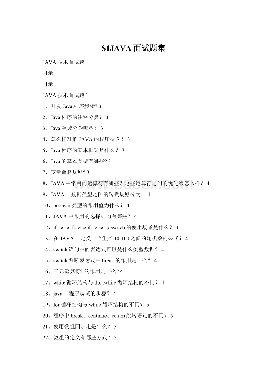 S1JAVA面试题集.docx_第1页