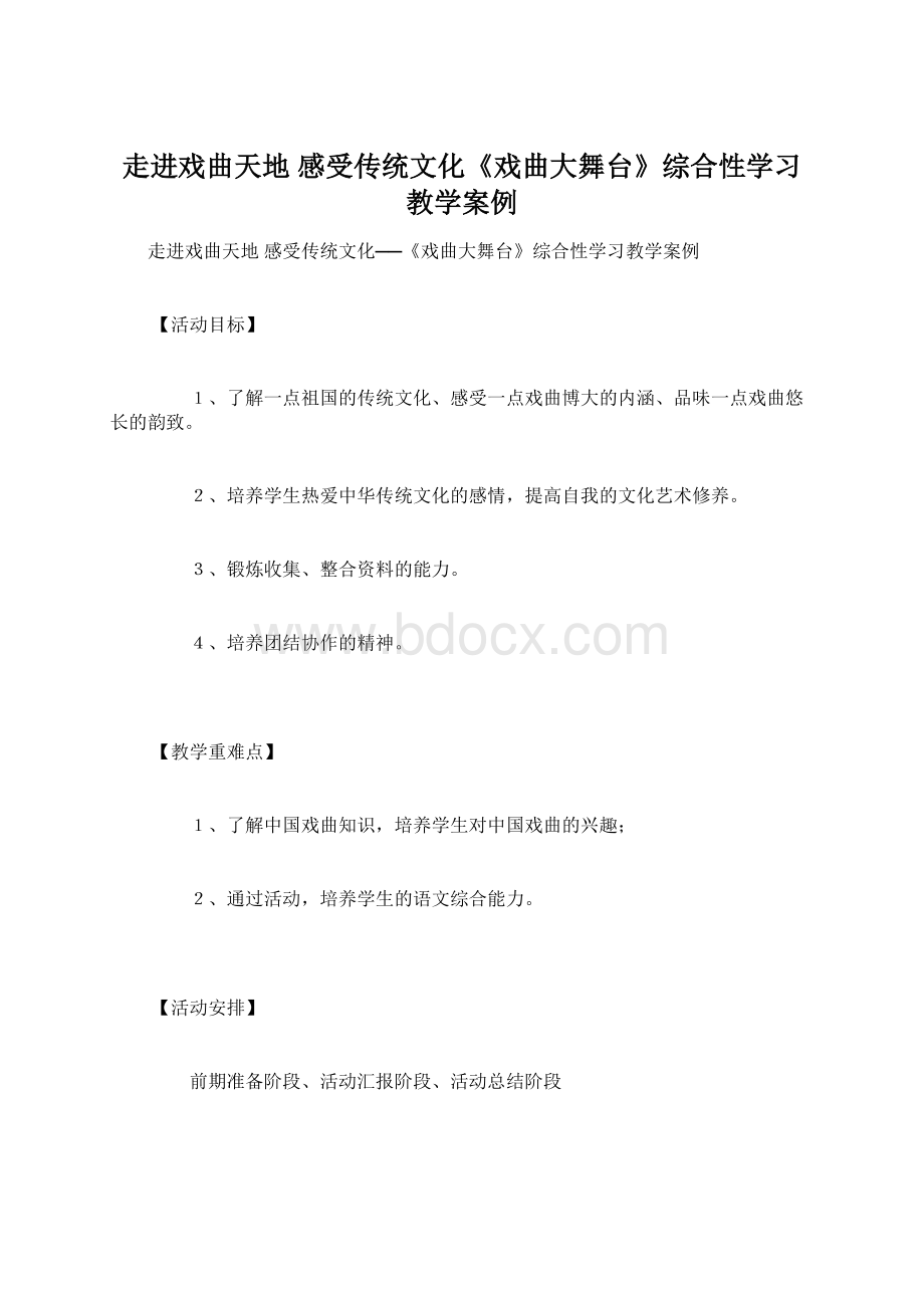 走进戏曲天地 感受传统文化《戏曲大舞台》综合性学习教学案例Word文档下载推荐.docx_第1页