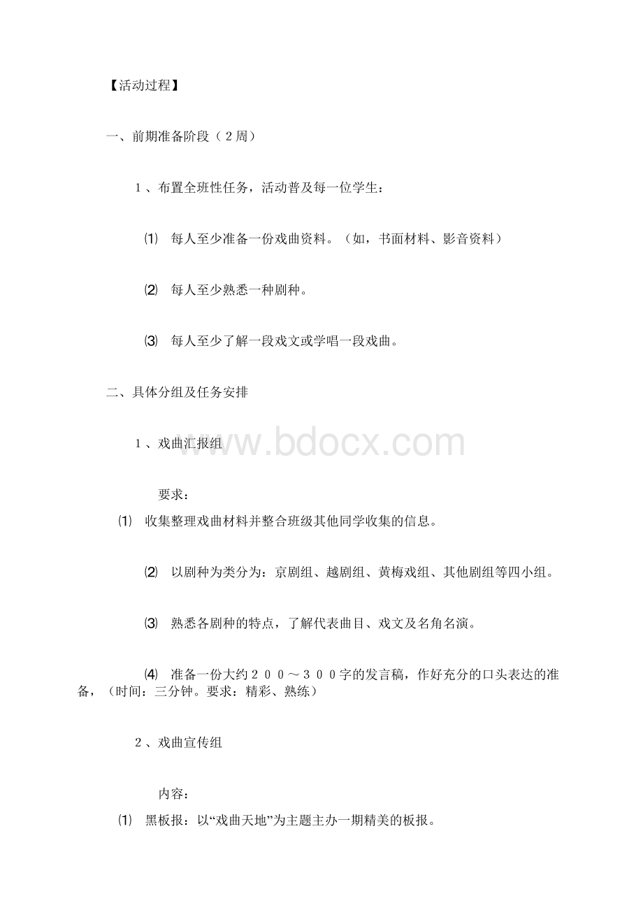 走进戏曲天地 感受传统文化《戏曲大舞台》综合性学习教学案例Word文档下载推荐.docx_第2页