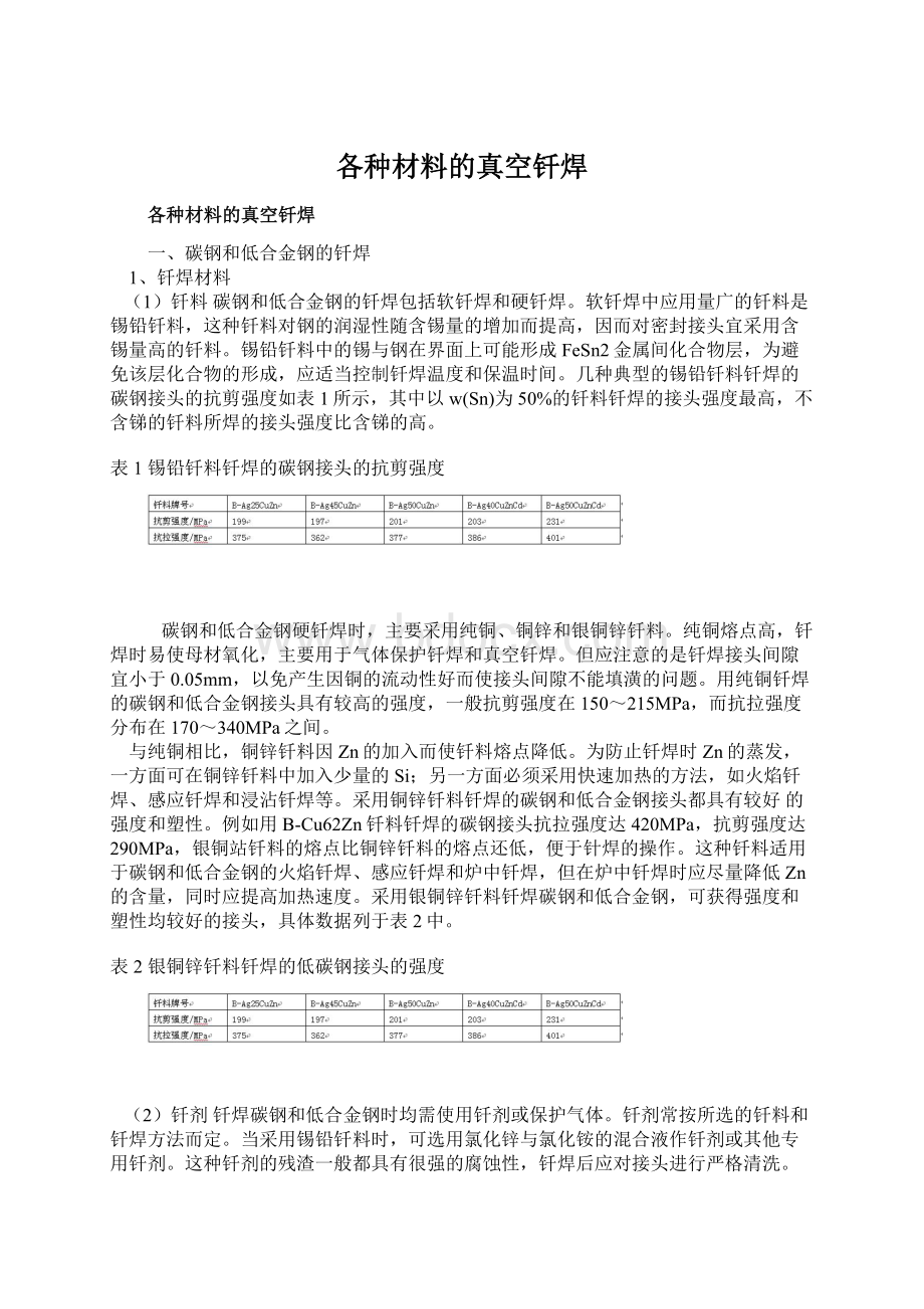 各种材料的真空钎焊.docx