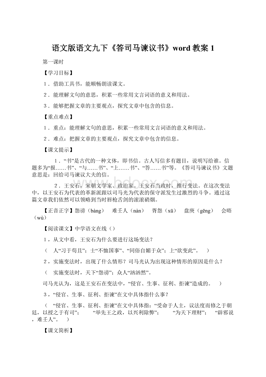 语文版语文九下《答司马谏议书》word教案1文档格式.docx