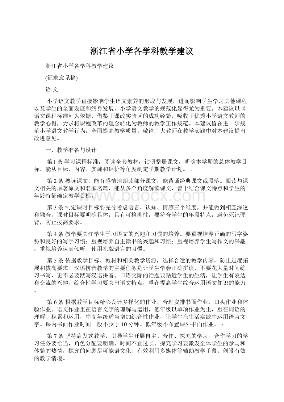 浙江省小学各学科教学建议.docx