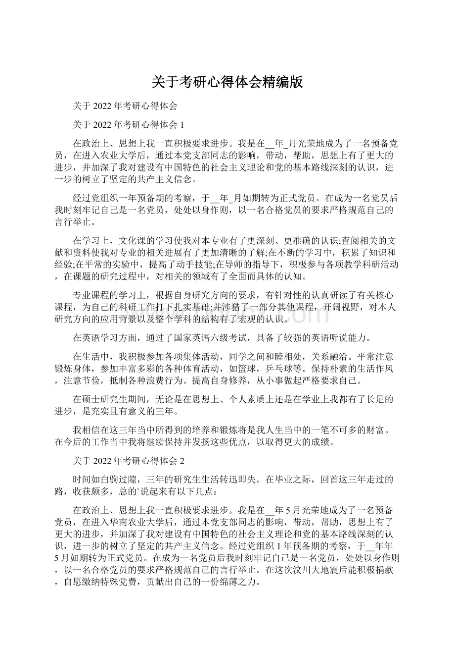 关于考研心得体会精编版Word格式文档下载.docx