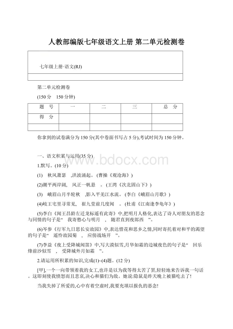 人教部编版七年级语文上册 第二单元检测卷.docx