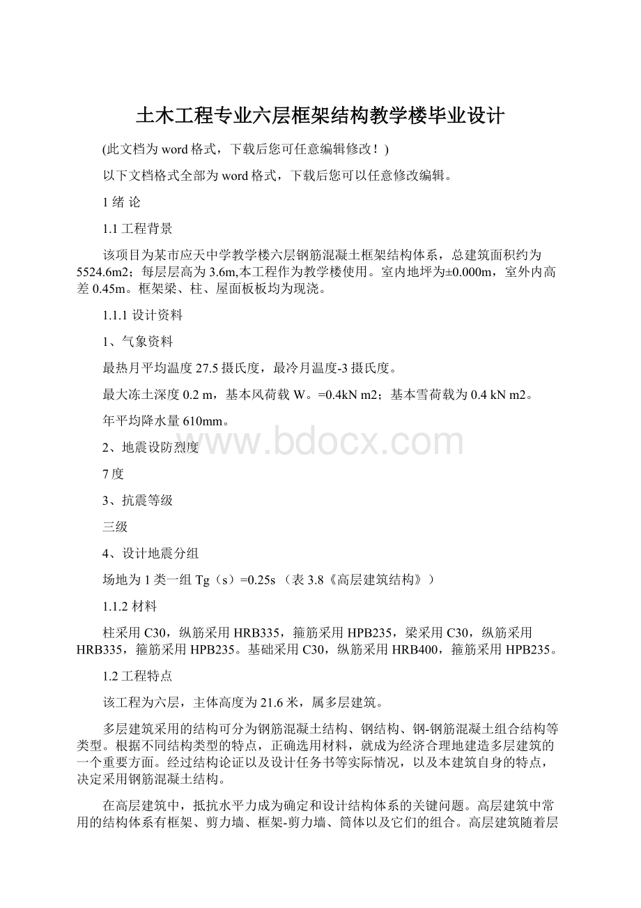 土木工程专业六层框架结构教学楼毕业设计.docx