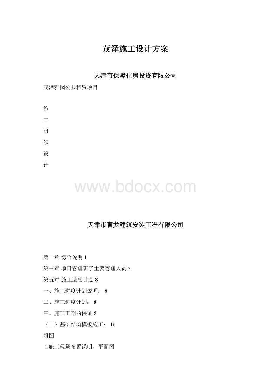 茂泽施工设计方案Word文档下载推荐.docx