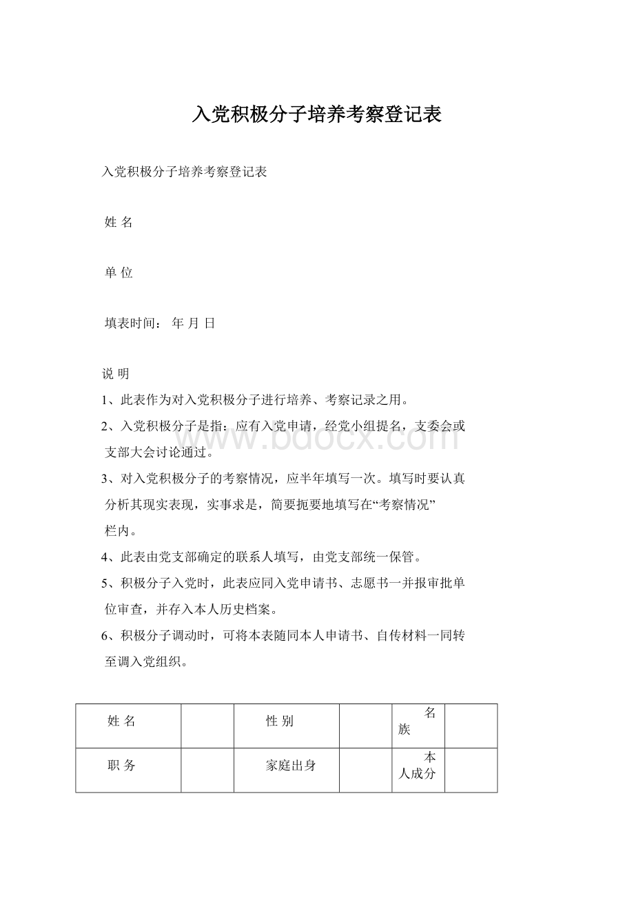 入党积极分子培养考察登记表Word文档格式.docx_第1页