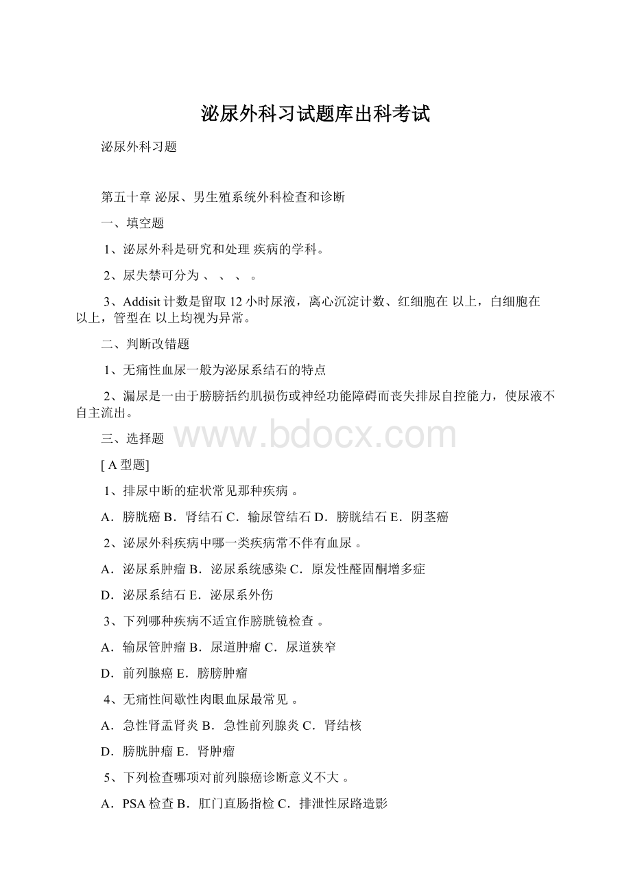 泌尿外科习试题库出科考试Word文档下载推荐.docx