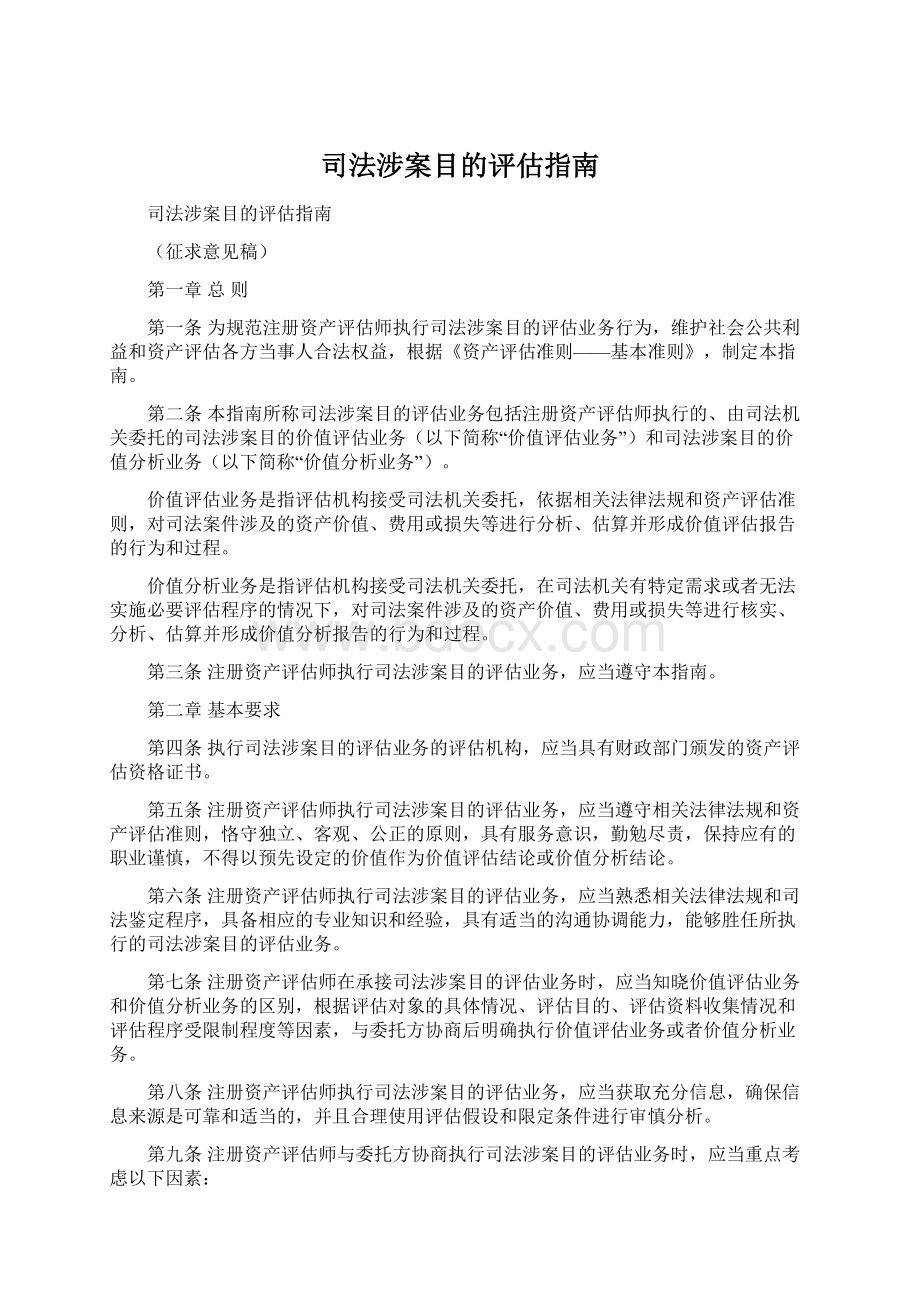 司法涉案目的评估指南Word文档下载推荐.docx