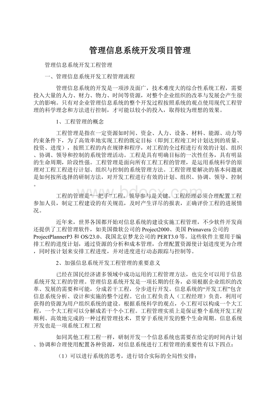 管理信息系统开发项目管理Word文件下载.docx