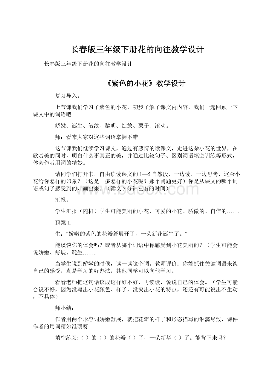 长春版三年级下册花的向往教学设计.docx_第1页