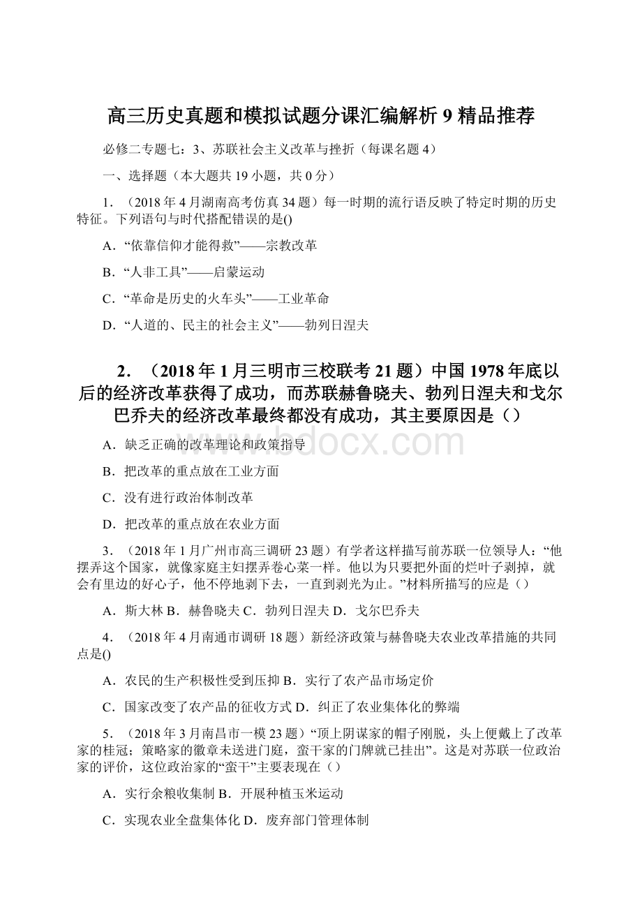 高三历史真题和模拟试题分课汇编解析9 精品推荐Word格式文档下载.docx_第1页