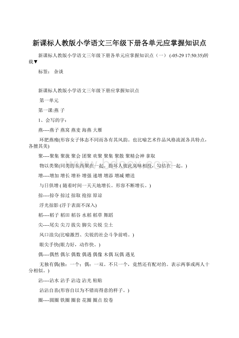 新课标人教版小学语文三年级下册各单元应掌握知识点Word格式.docx