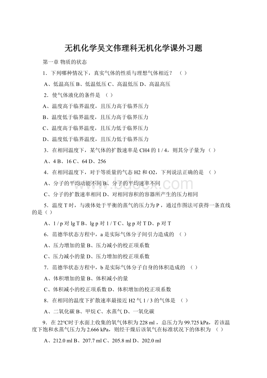 无机化学吴文伟理科无机化学课外习题Word格式文档下载.docx