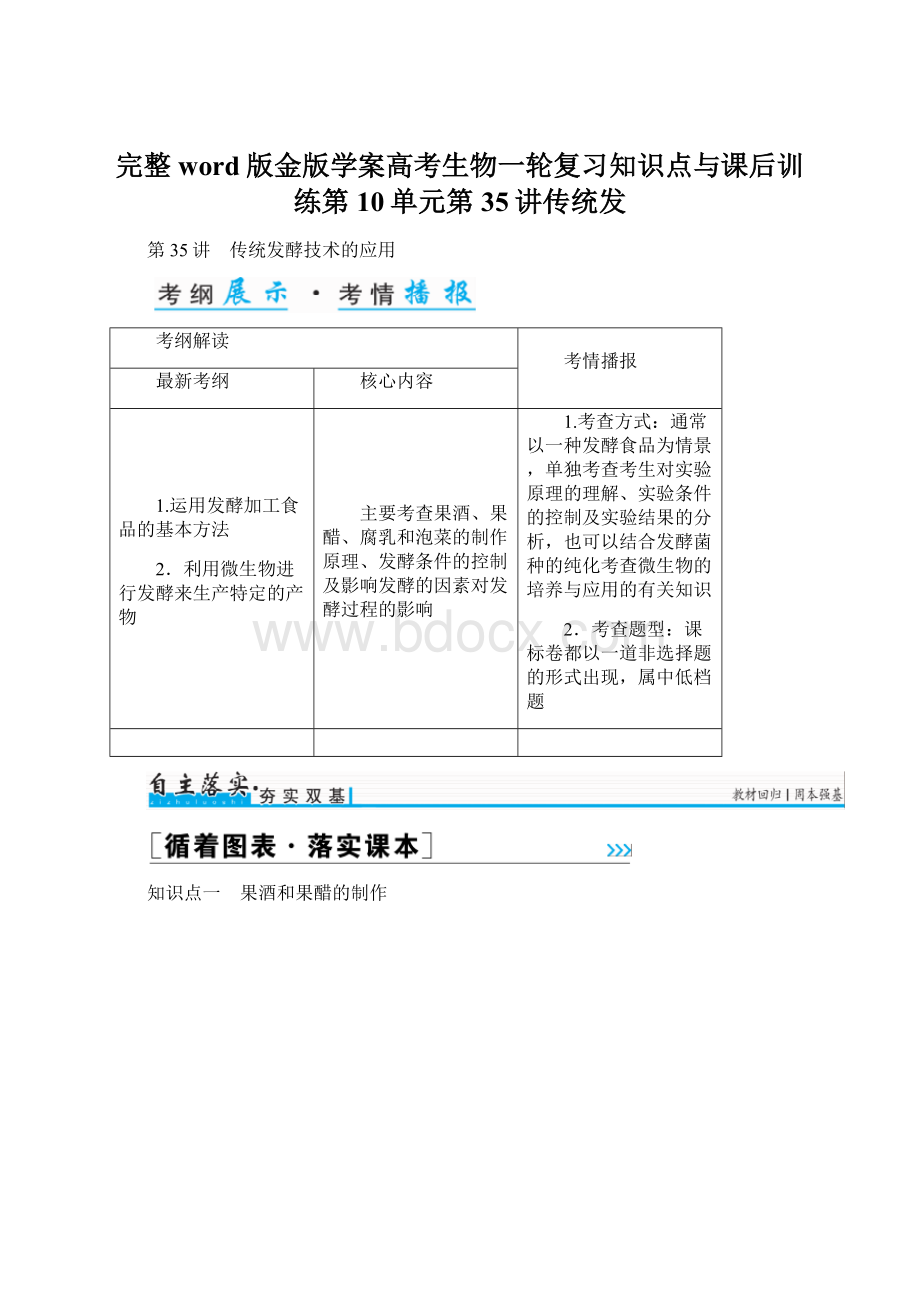 完整word版金版学案高考生物一轮复习知识点与课后训练第10单元第35讲传统发.docx_第1页