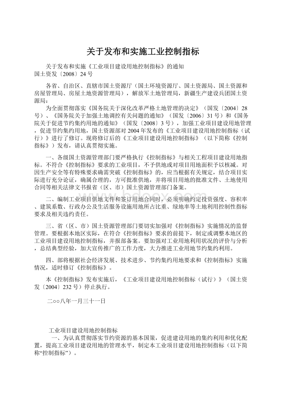 关于发布和实施工业控制指标Word文档格式.docx_第1页