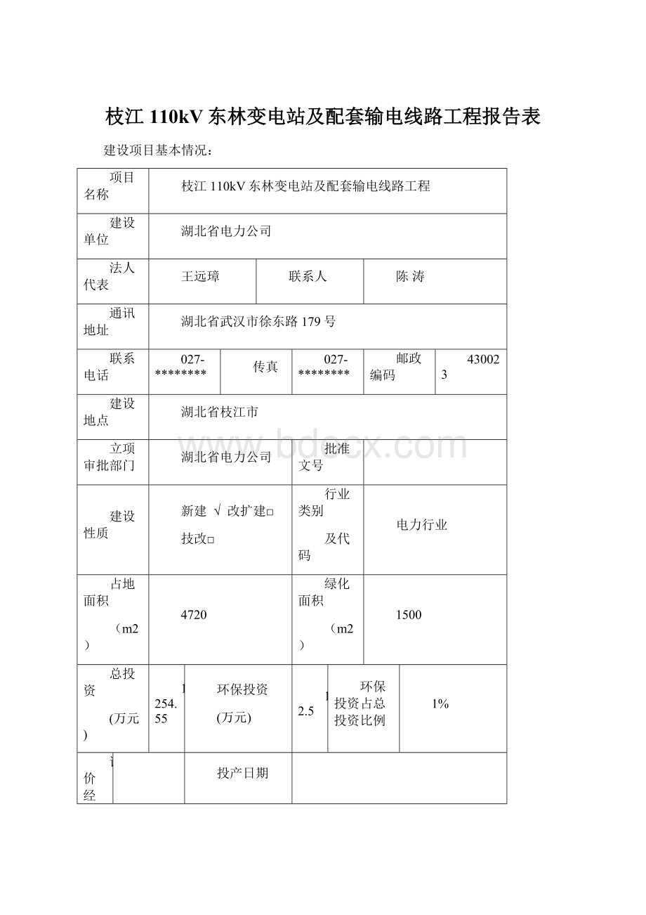 枝江110kV东林变电站及配套输电线路工程报告表文档格式.docx