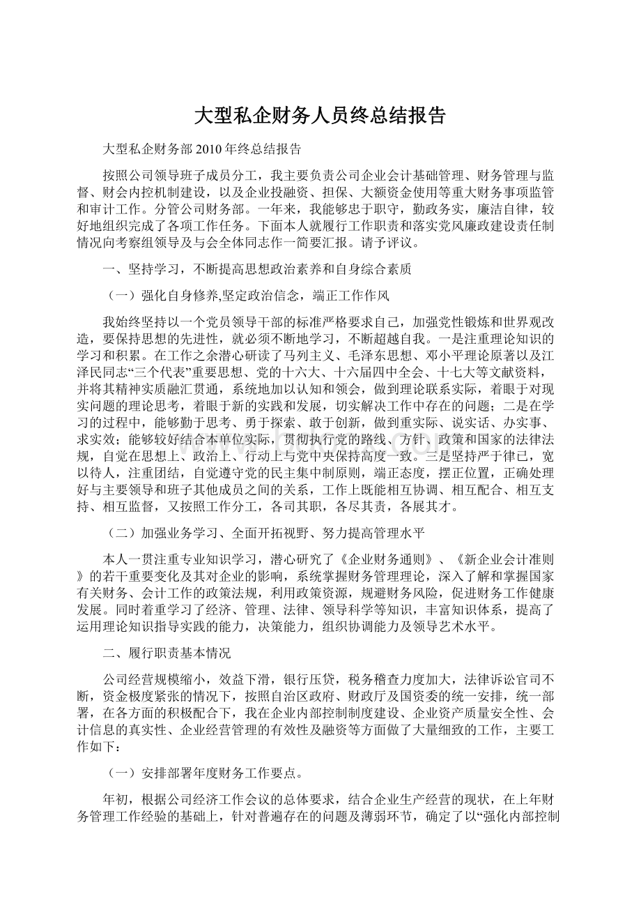 大型私企财务人员终总结报告.docx_第1页