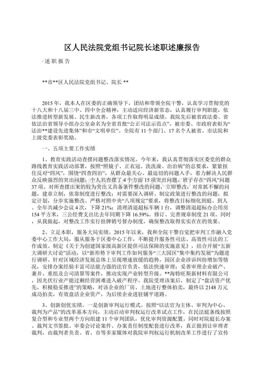 区人民法院党组书记院长述职述廉报告.docx_第1页