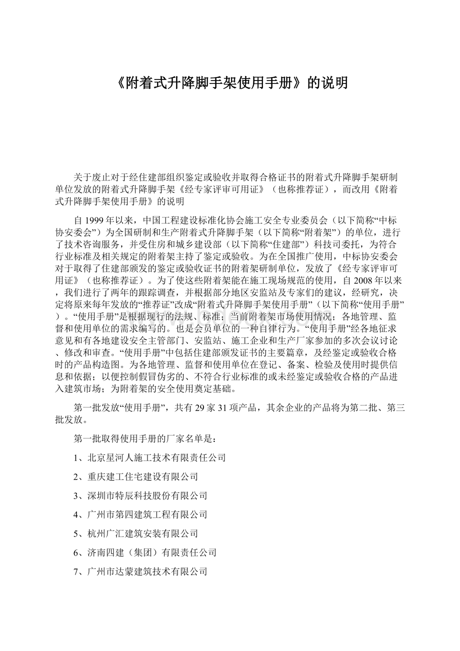 《附着式升降脚手架使用手册》的说明Word下载.docx_第1页