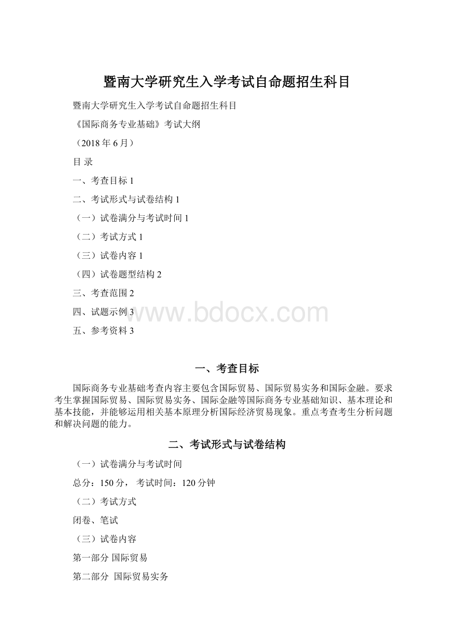 暨南大学研究生入学考试自命题招生科目Word文档格式.docx_第1页