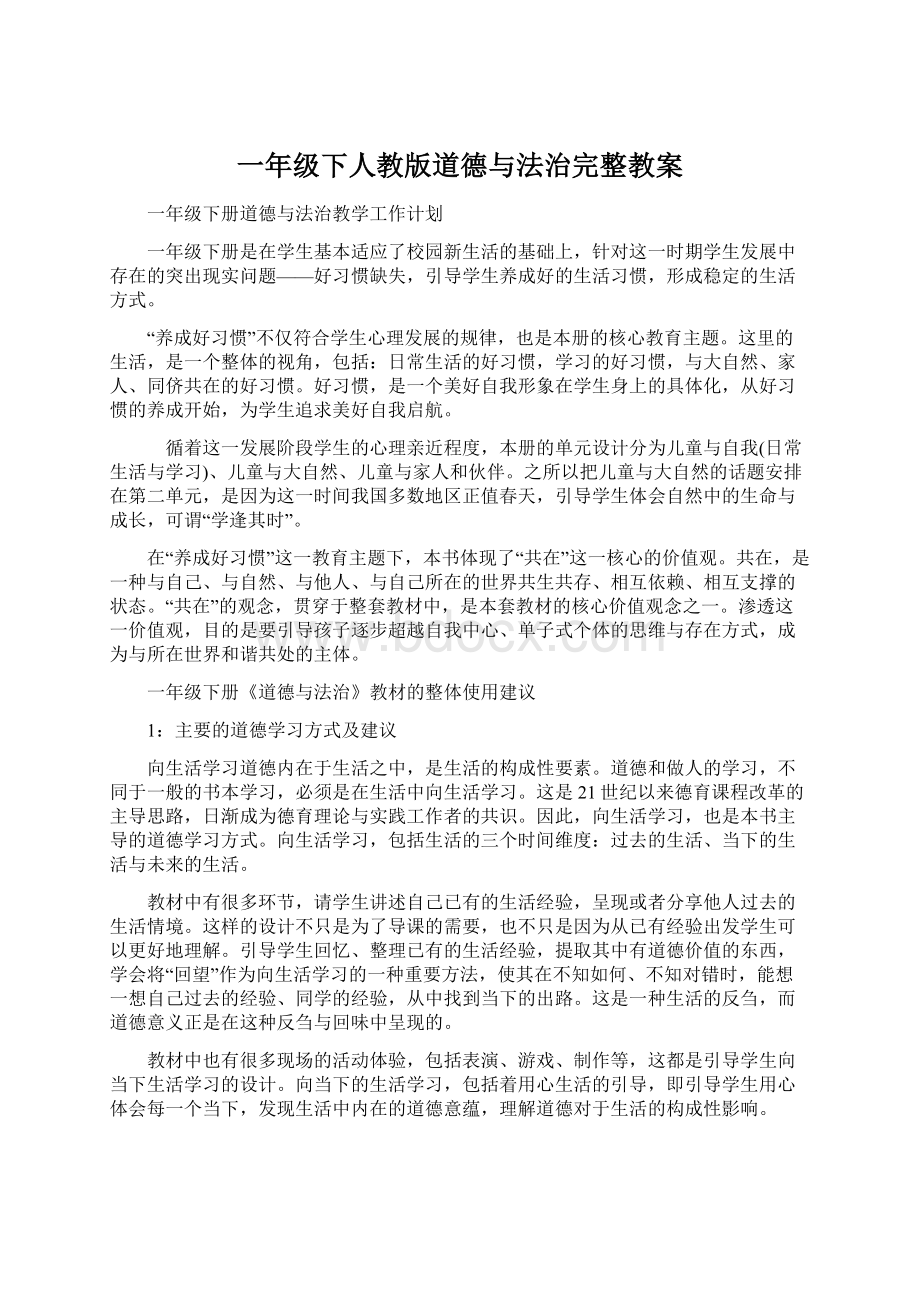 一年级下人教版道德与法治完整教案Word文件下载.docx