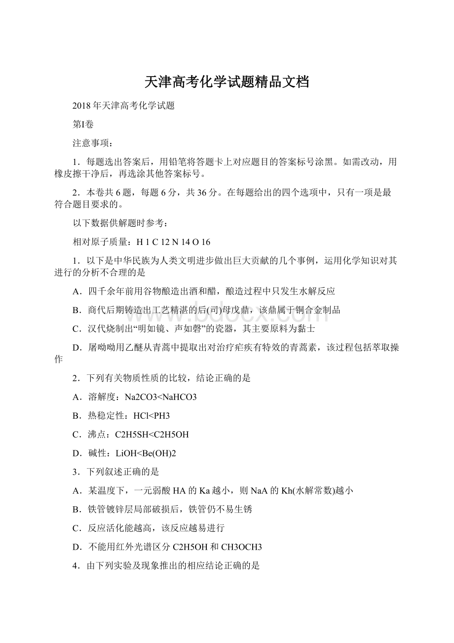 天津高考化学试题精品文档.docx_第1页