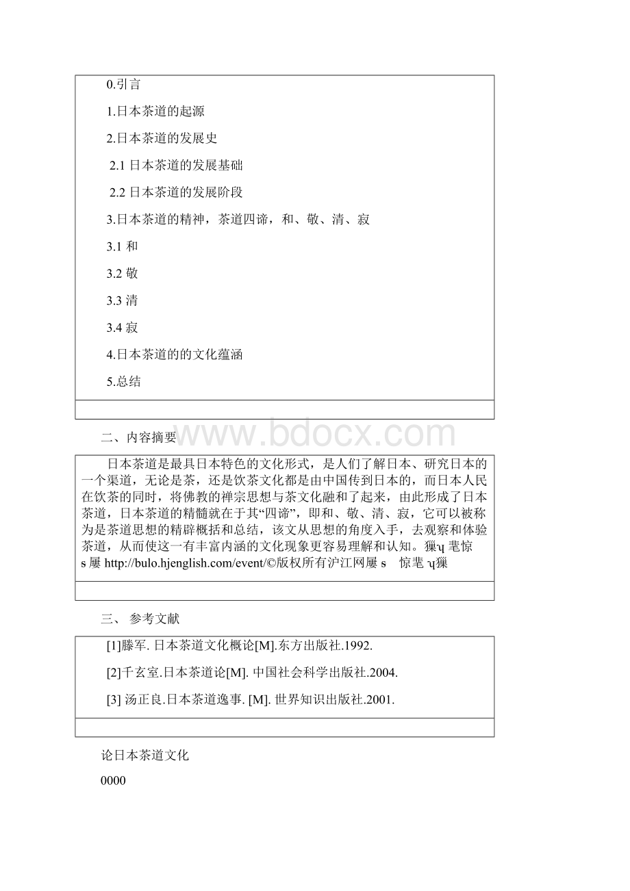 论日本茶道文化商务日语日语专业本科学位论文Word格式.docx_第2页