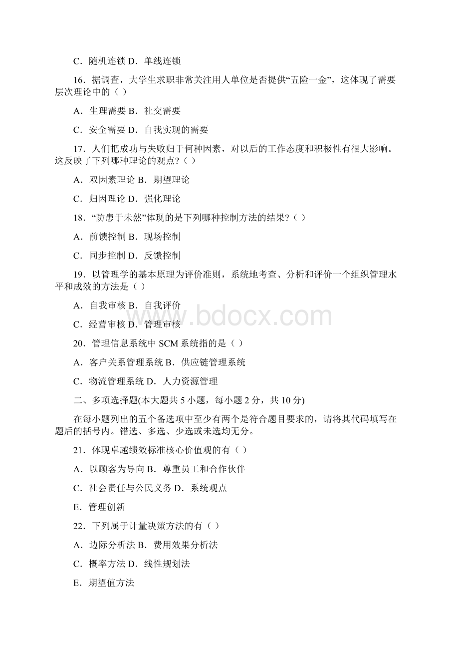 自考管理学原理试题及答案精选2doc.docx_第3页