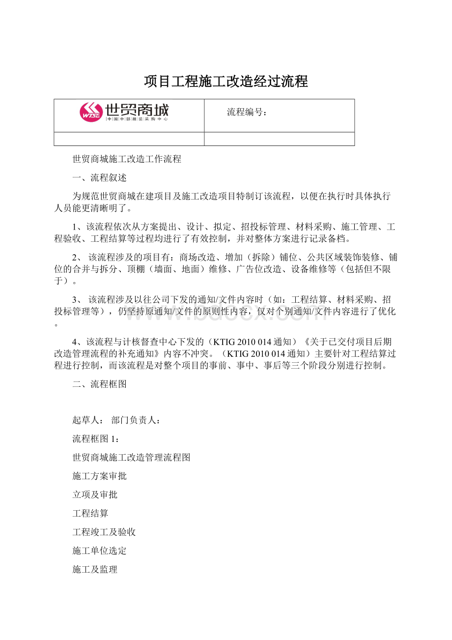 项目工程施工改造经过流程Word下载.docx