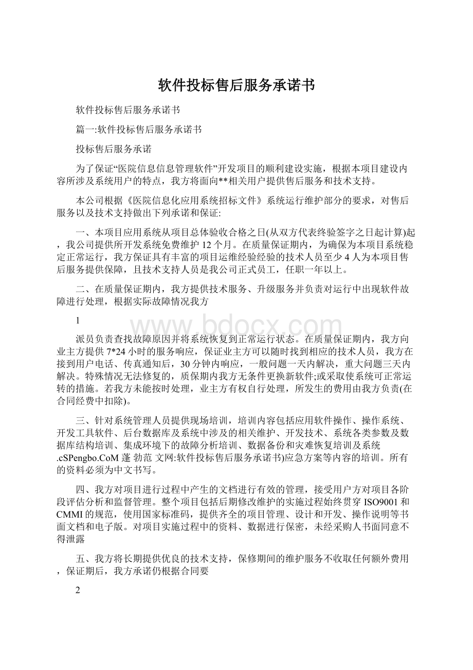 软件投标售后服务承诺书.docx_第1页