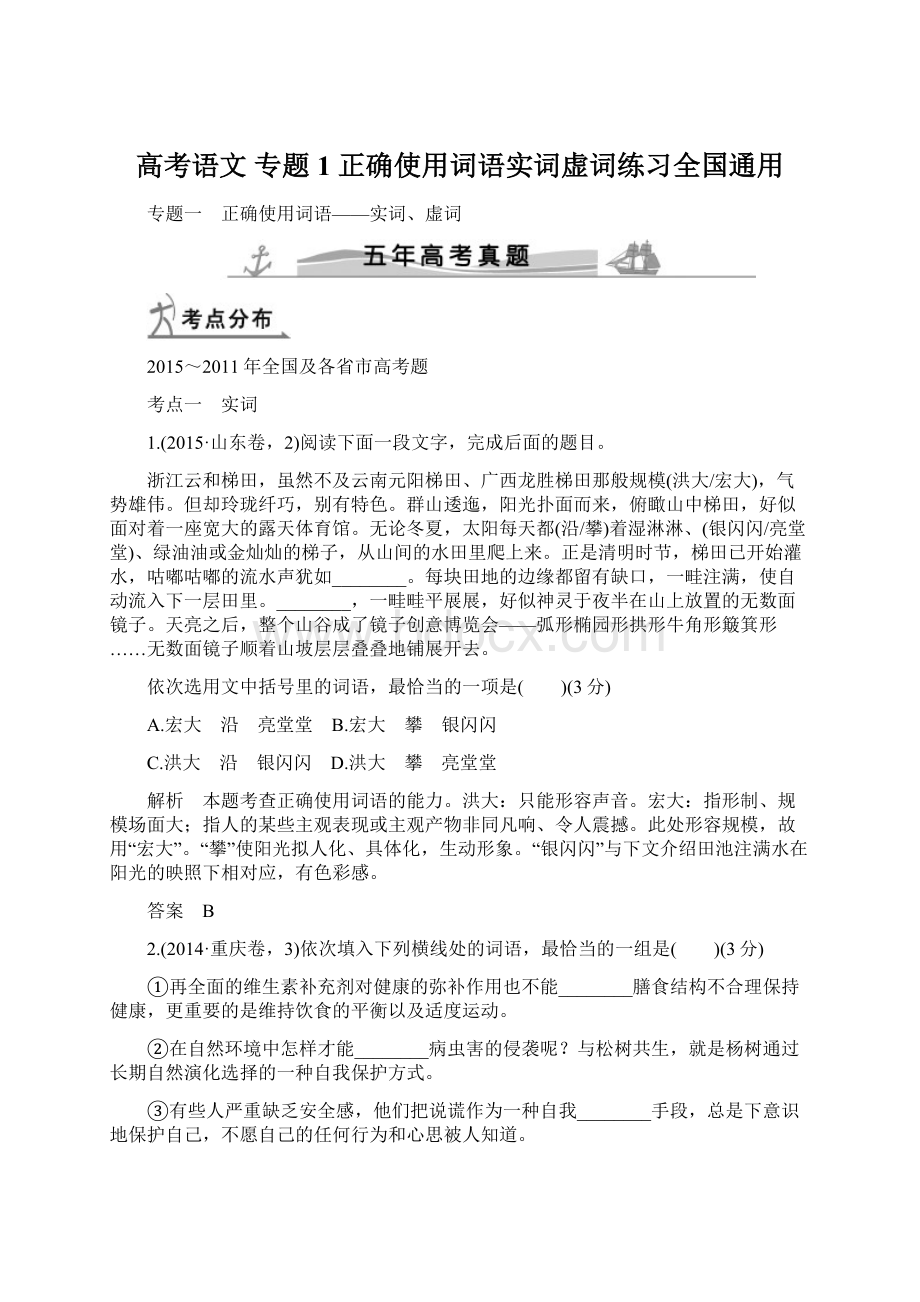 高考语文 专题1 正确使用词语实词虚词练习全国通用.docx