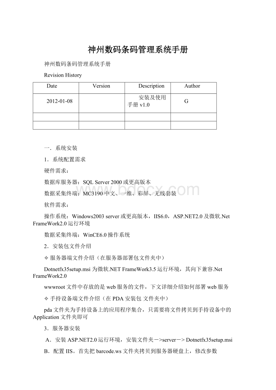 神州数码条码管理系统手册.docx_第1页