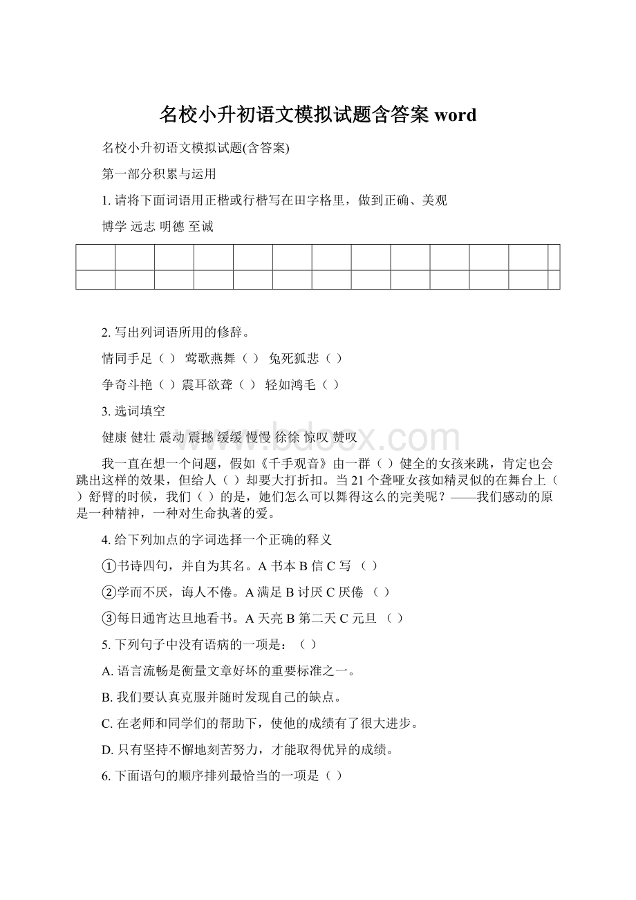 名校小升初语文模拟试题含答案wordWord文件下载.docx