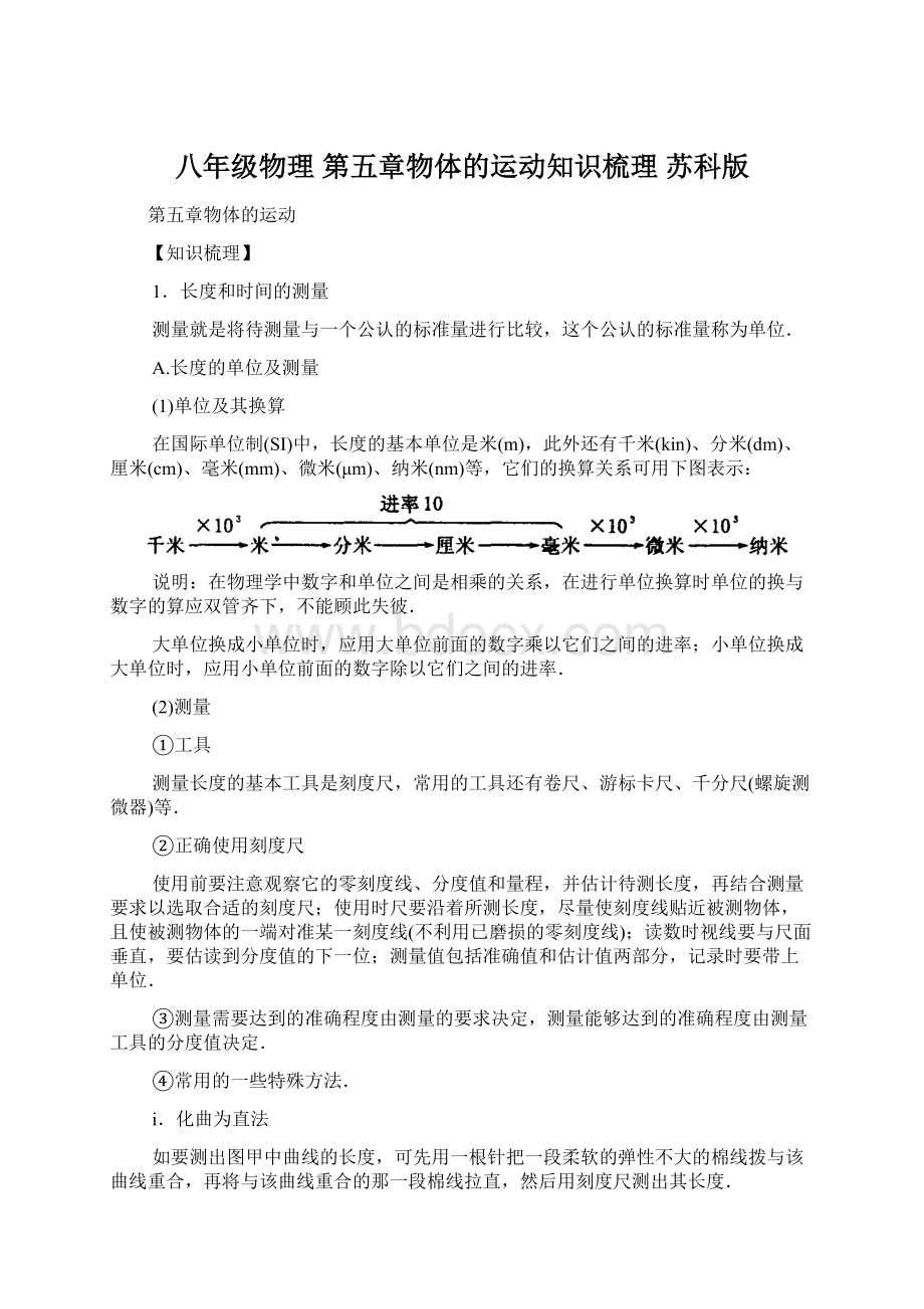 八年级物理 第五章物体的运动知识梳理 苏科版Word文档格式.docx