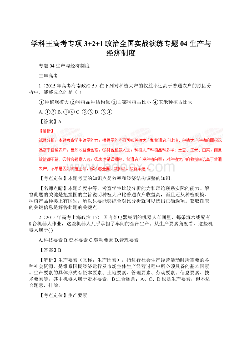 学科王高考专项3+2+1政治全国实战演练专题04 生产与经济制度Word文档格式.docx