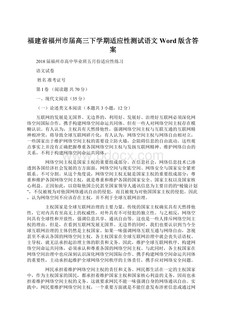 福建省福州市届高三下学期适应性测试语文 Word版含答案.docx_第1页