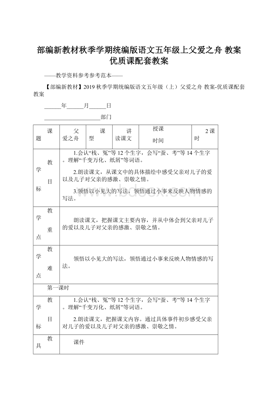 部编新教材秋季学期统编版语文五年级上父爱之舟 教案优质课配套教案.docx